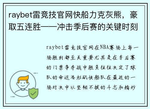 raybet雷竞技官网快船力克灰熊，豪取五连胜——冲击季后赛的关键时刻