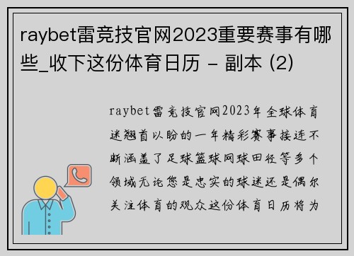 raybet雷竞技官网2023重要赛事有哪些_收下这份体育日历 - 副本 (2)