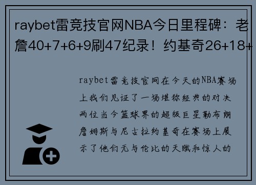 raybet雷竞技官网NBA今日里程碑：老詹40+7+6+9刷47纪录！约基奇26+18+16刷20大三双