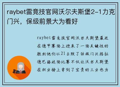 raybet雷竞技官网沃尔夫斯堡2-1力克门兴，保级前景大为看好