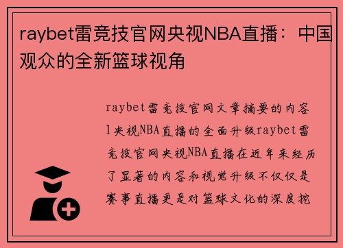 raybet雷竞技官网央视NBA直播：中国观众的全新篮球视角