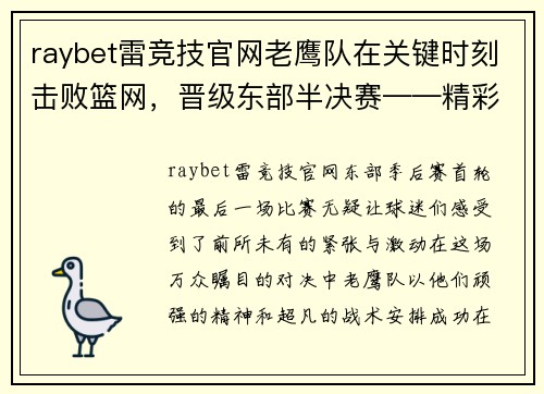 raybet雷竞技官网老鹰队在关键时刻击败篮网，晋级东部半决赛——精彩赛事回顾与未来展望