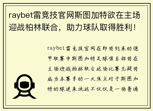 raybet雷竞技官网斯图加特欲在主场迎战柏林联合，助力球队取得胜利！ - 副本