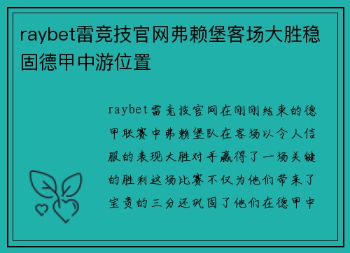 raybet雷竞技官网弗赖堡客场大胜稳固德甲中游位置