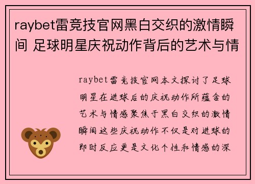 raybet雷竞技官网黑白交织的激情瞬间 足球明星庆祝动作背后的艺术与情感探索