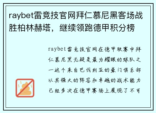 raybet雷竞技官网拜仁慕尼黑客场战胜柏林赫塔，继续领跑德甲积分榜